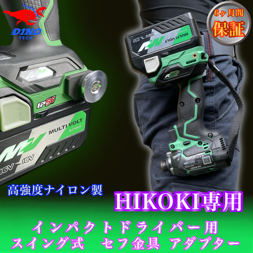 ハイコーキ専用 スイング式 セフ金具アダプター インパクト ハイコーキ専用 スイング式 セフ金具アダプター インパクト