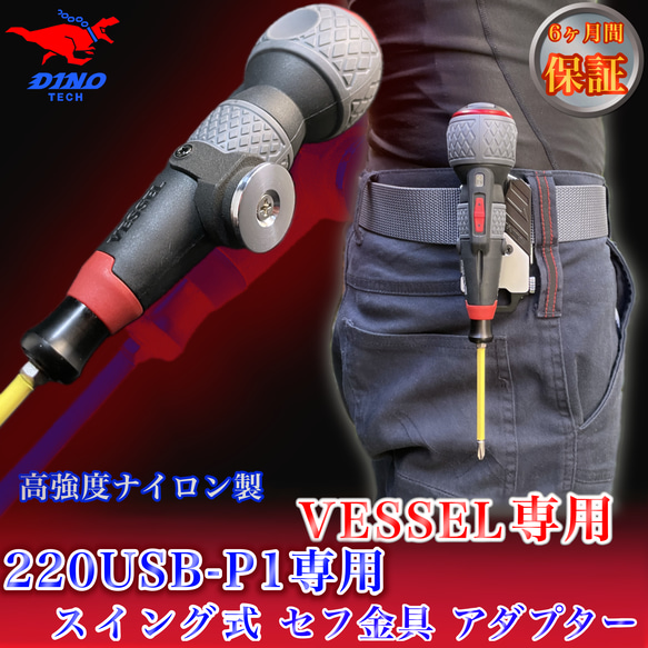 VESSEL（220USB-P1専用）スイング式 セフ金具 アダプター DIYパーツ