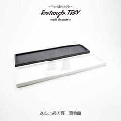 11³ 28.5cm I Rectangle TRAY I 長方形置物皿 I 水泥 I 手作 I 禮物 I 可客製化－ 第1張的照片