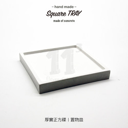 11³ Square TRAY I 厚實正方形置物皿 I 水泥四方碟 I水泥 I 手作 I 禮物 I 可客製化－ 第11張的照片