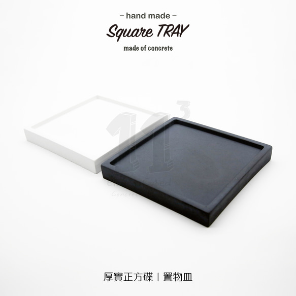 11³ Square TRAY I 厚實正方形置物皿 I 水泥四方碟 I水泥 I 手作 I 禮物 I 可客製化－ 第1張的照片