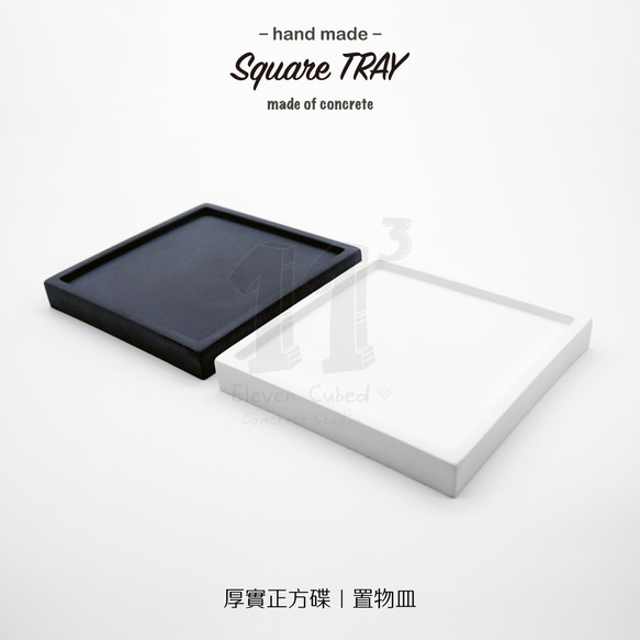 11³ Square TRAY I 厚實正方形置物皿 I 水泥四方碟 I水泥 I 手作 I 禮物 I 可客製化－ 第3張的照片