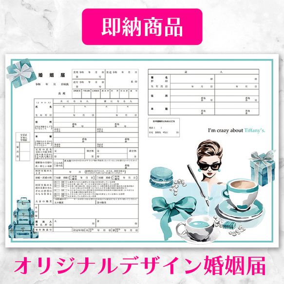 【新品・未使用】ティファニー　夫婦箸&婚姻届 ティファニー 夫婦箸 & ティファニーの婚姻届 セット