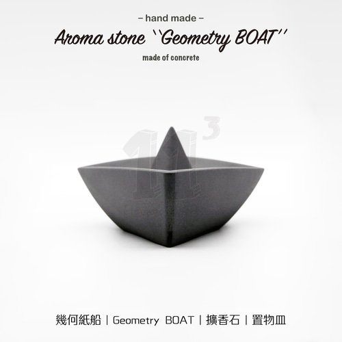 11³ Geometry BOAT アロマストーン I 幾何学的な紙のボート型アロマ