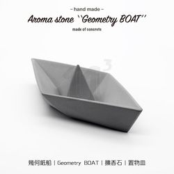 11³ Geometry BOAT アロマストーン I 幾何学的な紙のボート型アロマディフューザーストーン I 5ml エッセン 1枚目の画像
