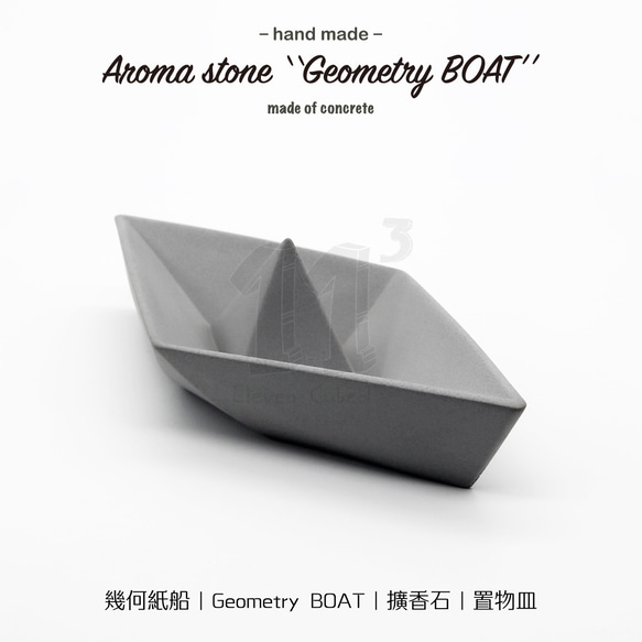 11³ Geometry BOAT アロマストーン I 幾何学的な紙のボート型アロマ
