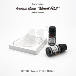 11³ 富士山 I アロマストーン I 富士山アロマストーン I エッセンシャルオイル 5ml 付き I ギフト I カスタマイ 5枚目の画像