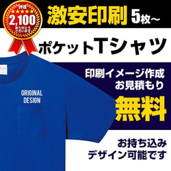 オリジナルTシャツ ポケット オーダーメイドTシャツ作成 ポケット プリント 綿 　制作 1枚目の画像