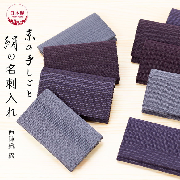 名刺入れ シルク 伝統工芸 日本製 京都 西陣織 綴 絹100％ 1枚目の画像