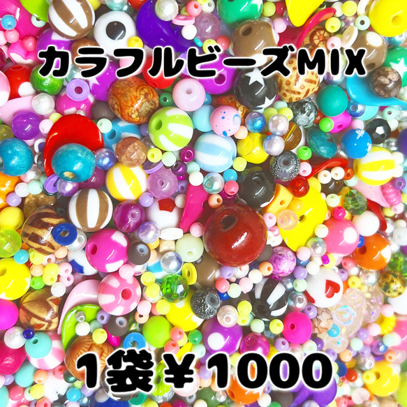 カラフルビーズMIX 1袋￥1000 1枚目の画像