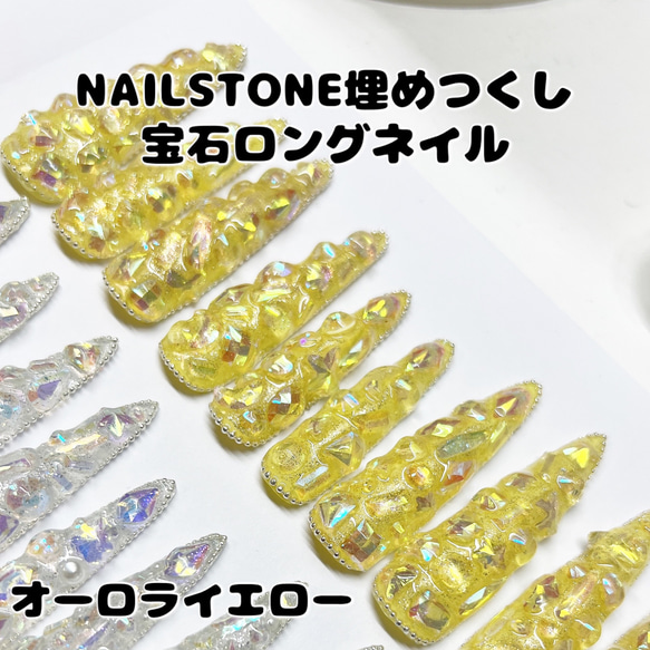 NAILSTONE 埋めつくし 宝石 ロングネイルチップ オーロライエロー ￥2999 1枚目の画像