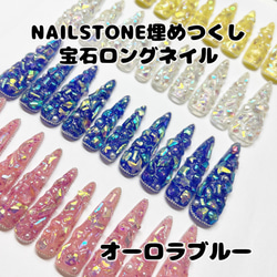 NAILSTONE埋めつくし 宝石 ロングネイルチップ オーロラブルー￥2999 1枚目の画像