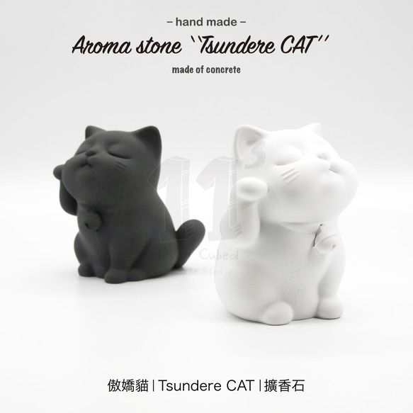 11³ Tsundere CAT Aroma stone I 傲嬌貓擴香石 I 附5mi精油 I 禮物 I 可客製化－ 第1張的照片