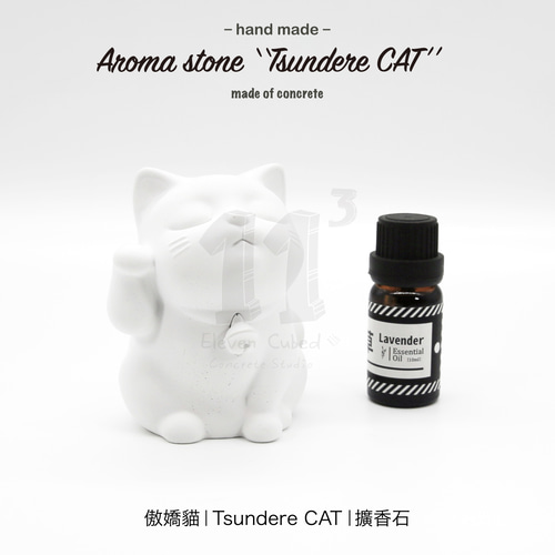 11³ ツンデレ キャット アロマ ストーン I ツンデレ キャット アロマ