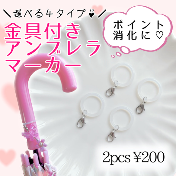 送料無料 金具付き アンブレラマーカー 2個 めじるしアクセサリー 傘 