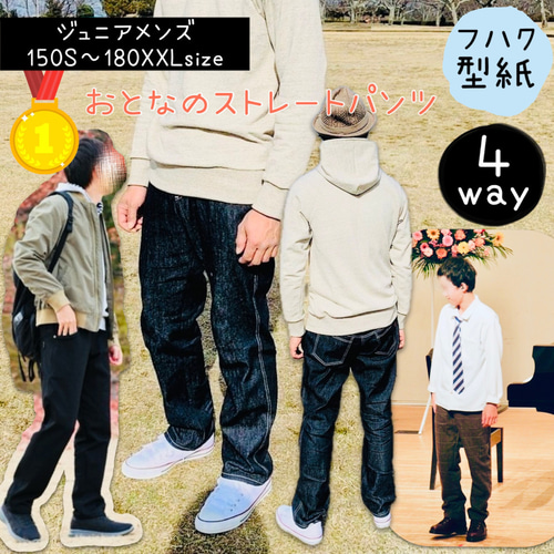 ジュニア 型紙 大人 150 160 ズボン ｜4wayおとなの ストレートパンツ 