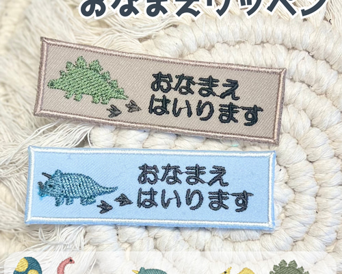 恐竜 ☆お名前シンプルワッペン☆ アイロン シール 選べます
