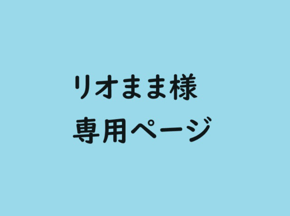 リオまま様　専用ページ 1枚目の画像