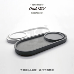 11³ Oval TRAY I 大橢圓 x 小圓盤 I 兩件組 I 杯墊 I 水泥 I 手作 I 禮物 I 可客製化－ 第1張的照片