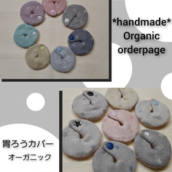 *handmade*　 Organic胃ろうカバー　６個セット 　経管栄養　胃瘻 1枚目の画像