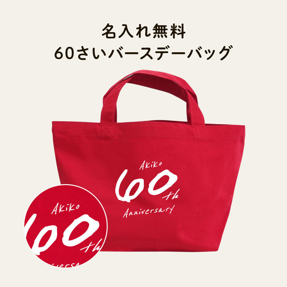 還暦バッグ 文字入れ 名入れ 60歳 お祝い 誕生日 長寿 1枚目の画像