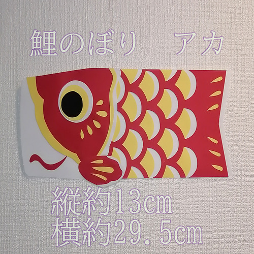 鯉のぼり 壁飾りこどもの日 大きめサイズ 季節の飾り #SHOPmako