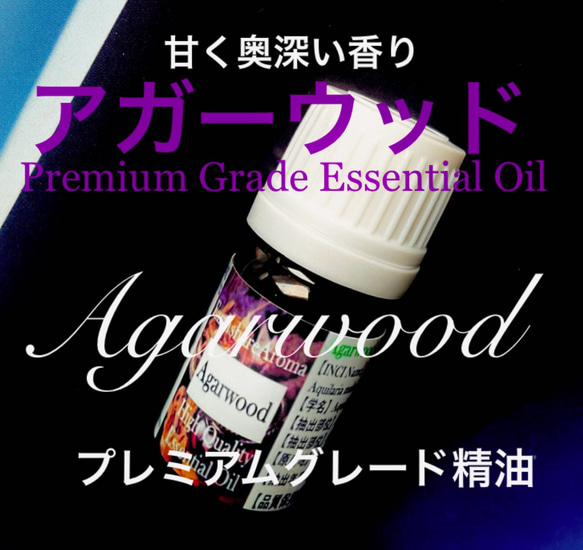 【甘く奥深い香り】アガーウッドType②精油10ml 2枚目の画像