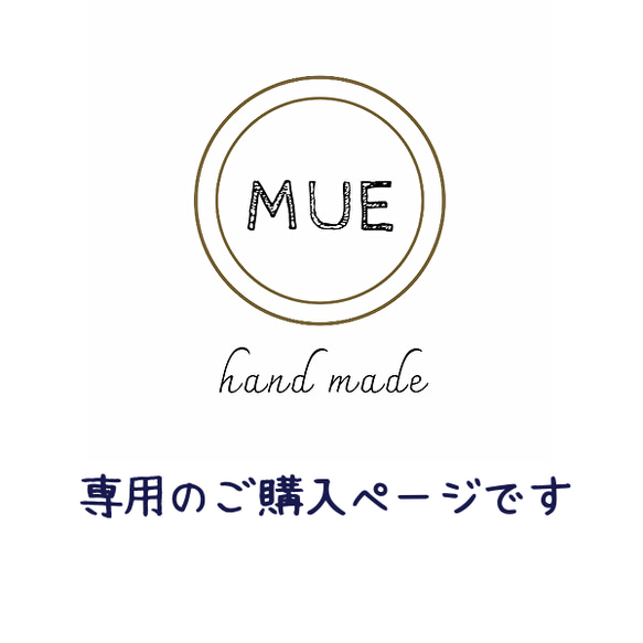 マデ様おまとめ購入ページ マデ様おまとめ購入ページ