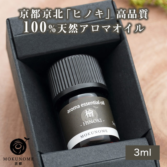 京都京北産 アロマオイル 檜 ヒノキ hinoki (3ml) 100％ 天然精油 エッセンシャルオイル 1枚目の画像