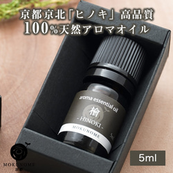 京都京北産 アロマオイル 檜 ヒノキ hinoki (5ml) 100％ 天然精油 エッセンシャルオイル 1枚目の画像