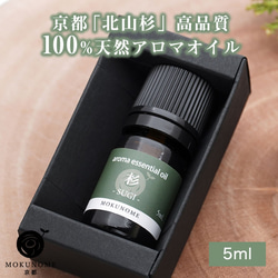 京都北山杉 アロマオイル スギ (5ml) 100％ 天然精油 エッセンシャルオイル 1枚目の画像