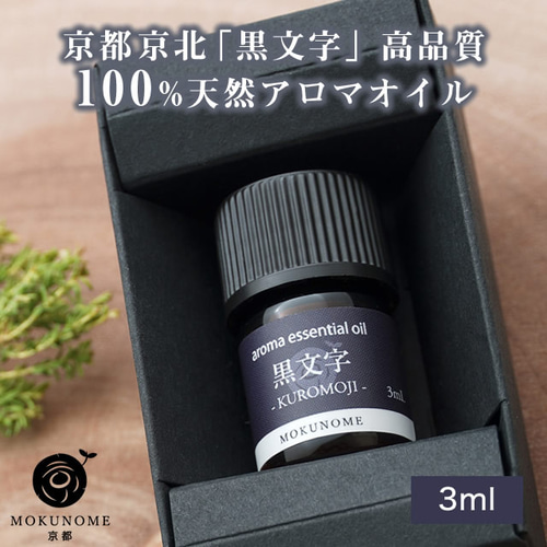 京都京北産 黒文字 アロマオイル クロモジ (3ml) 100％ 天然精油