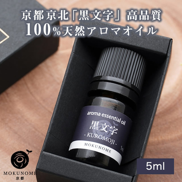 エッセンシャルオイル（黒文字）　１個 越後の黒文字エッセンシャルオイル（村上市産）、1ml | HATSUME
