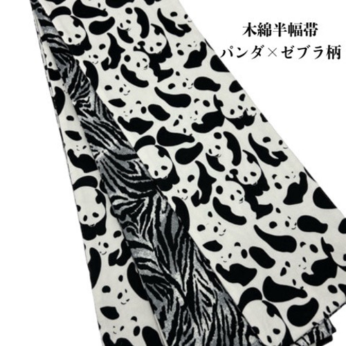 目玉商品】4870木綿半幅帯 パンダ×ゼブラ柄 帯単品売り 和装小物