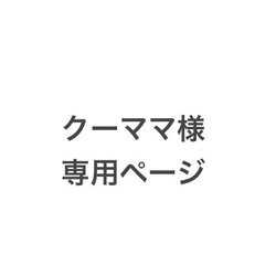 クーママ様専用ページです。 1枚目の画像