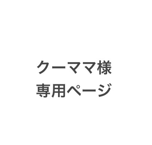 クーママ様専用ページです。 1枚目の画像