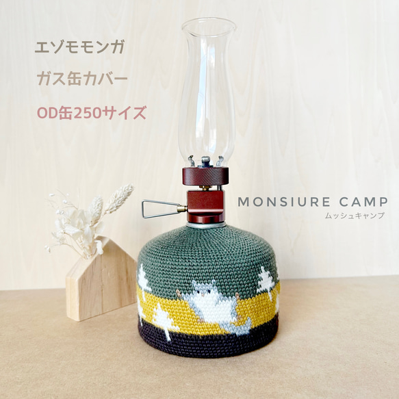 ガス缶カバー【エゾモモンガ/緑/  OD缶250 】手編み　キャンプ　登山　アウトドア　プレゼント 2枚目の画像