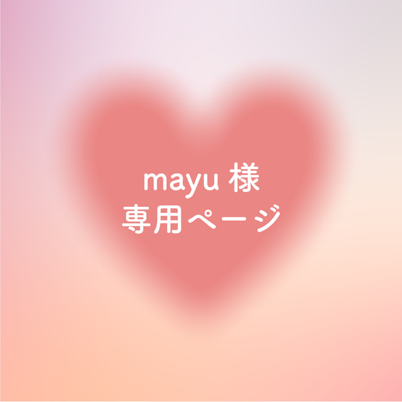 mayu様専用ページ 1枚目の画像