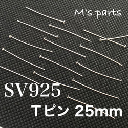 20本 Ｔピン 25mm 線径0.4  ヘッド1.9 SV925 1枚目の画像