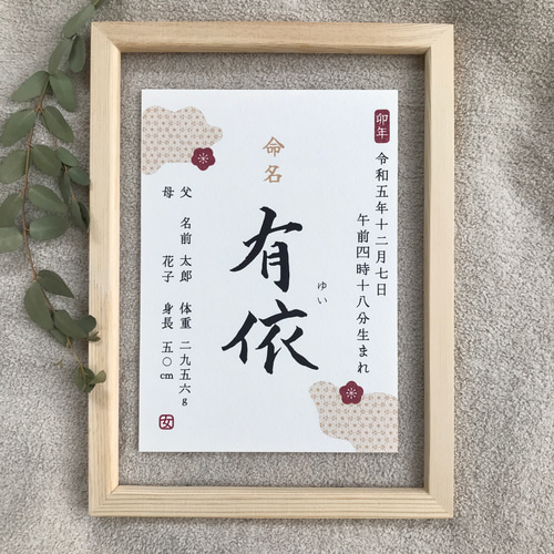 るき。さんの専用ページ書家が書く命名書/ 命名の由来付きフレームB 書家が書く命名書Ver.3【選べる簡易フレーム付き】 書道 Atelier
