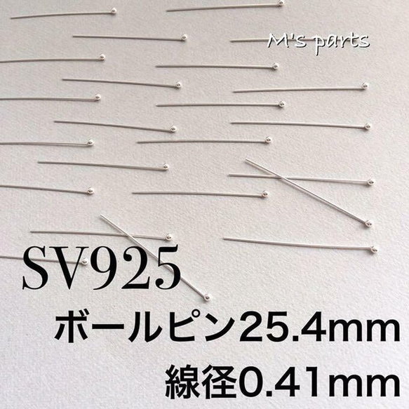 10本 ボールピン 25mm 線径0.4 SV925 1枚目の画像