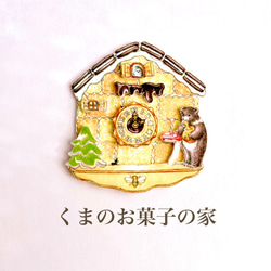 くまのお菓子の家　ハンドメイドキット　カッコー時計　バームクーヘン　クッキー　クマ　はちみつ　蜂　チョコレート 1枚目の画像