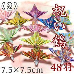 祝い鶴 48羽 和柄 7.5×7.5cm 折り鶴 1枚目の画像
