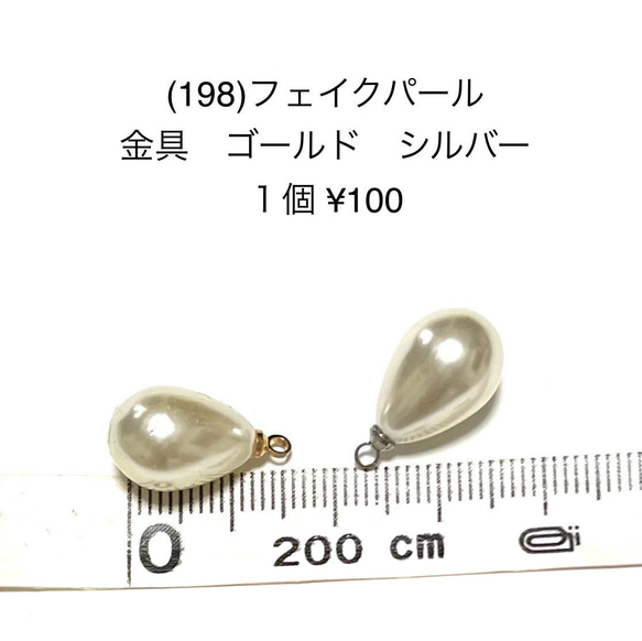 アクセサリーパーツ　フェイクパール　雫型大　チャーム　　1個　100円　 1枚目の画像