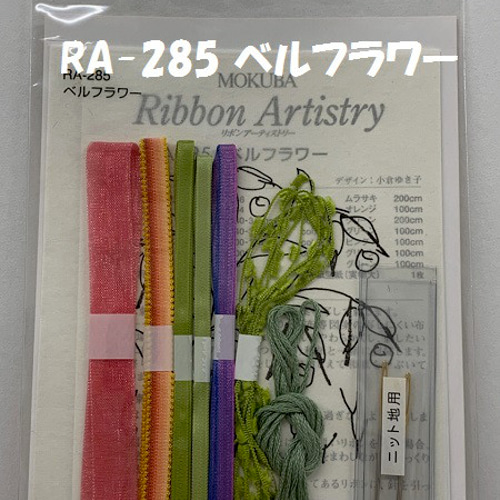 MOKUBA 木馬 リボン刺繍キット リボンアーティストリ― NO.mra283 MOKUBA 木馬 リボン刺繍キット リボンアーティストリ― NO.mra283