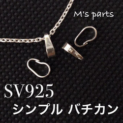 2個～ シンプル バチカン M 7.3  SV925 1枚目の画像