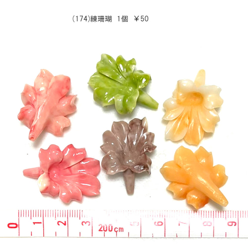 珊瑚　パーツ　材料 専用‼️