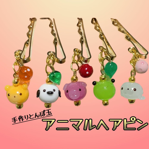 手づくりとんぼ玉 揺れるアニマルヘアピン ヘアピン Muito Linda 通販