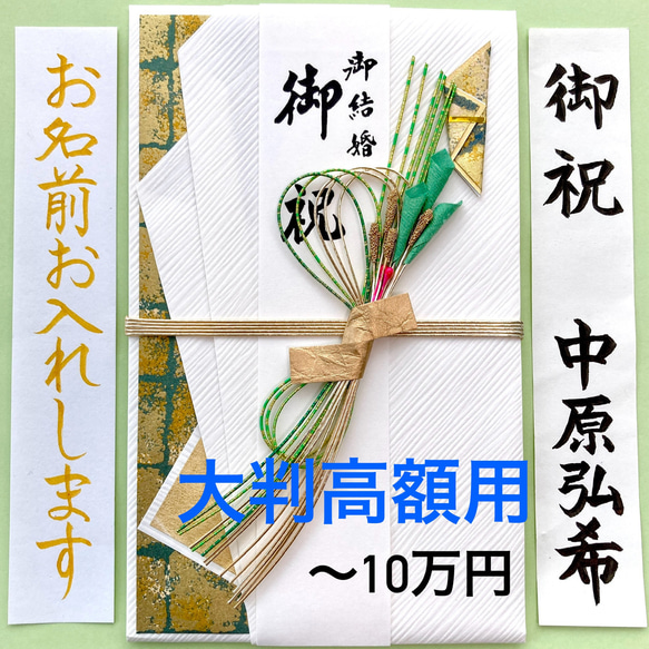 ＊新品・代筆付＊　大判金封【結・緑】　お祝い袋　結婚祝い　ご祝儀袋　御祝儀袋　のし袋　高額　婚礼　代筆　筆耕 1枚目の画像