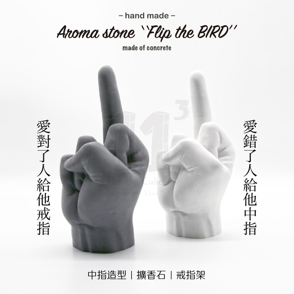 11³ 17cm Flip the BIRD Aroma stone I 中指擴香石 / 戒指架 I 附10ml精油－ 第1張的照片